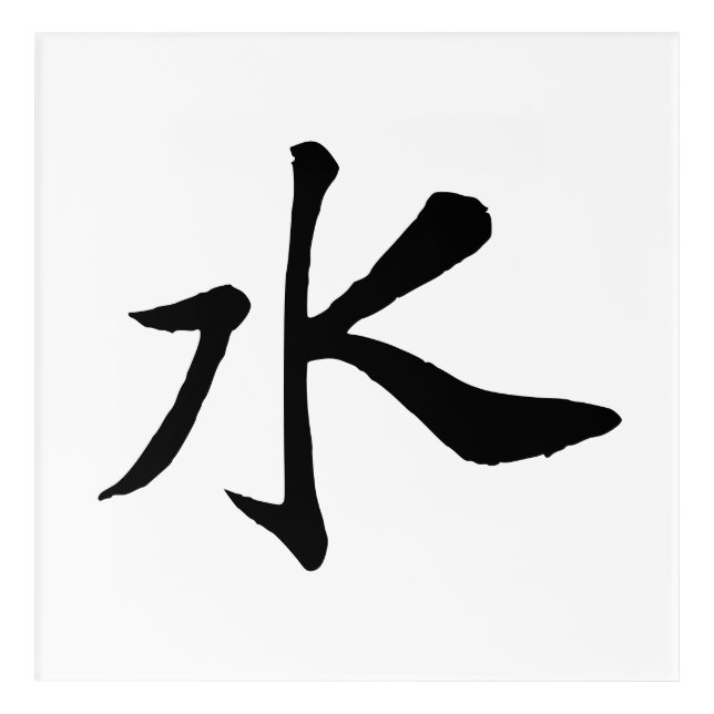 Classic Chinese Calligraphy-Water-#001- Acrylic Print (Front)