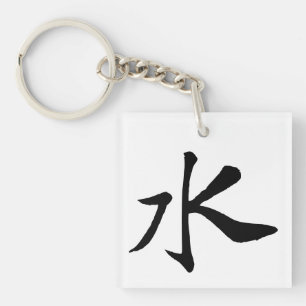 Classic Chinese Calligraphy-Water-#001- Keychain