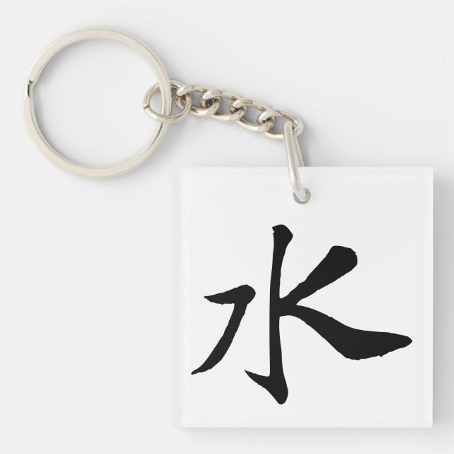 Classic Chinese Calligraphy-Water-#001- Keychain (Front)
