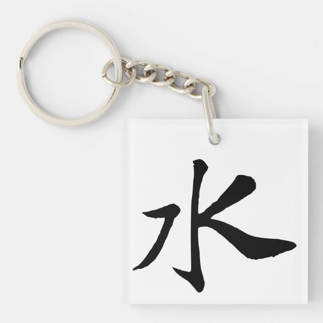 Classic Chinese Calligraphy-Water-#001- Keychain (Front)