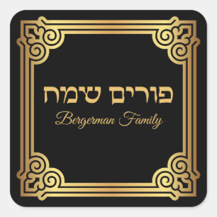 Classic Gold and White Hebrew Happy Purim Square Sticker
