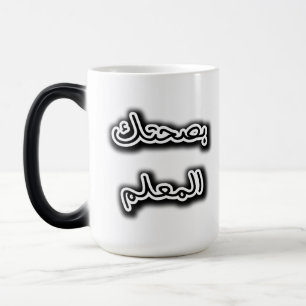 Classic Mug – Bsehtak L’m3alem Arabic Calligraphy