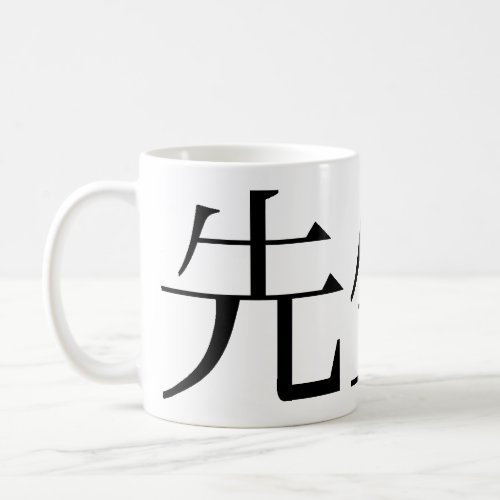 Classic white coffee mug Sensei_tional