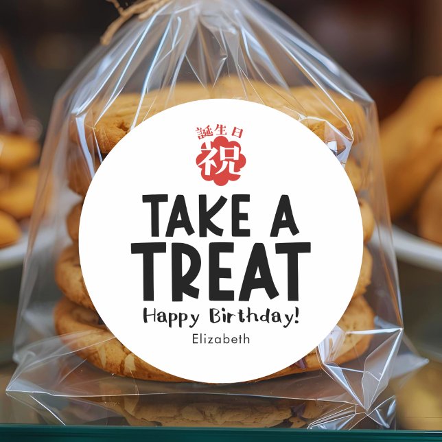 Classroom Treat Birthday Kanji Simple Classic Round Sticker (Creator Uploaded)