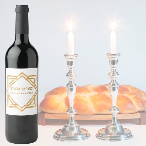Classy Elegant Gold Hebrew Customize Purim Sameach Wine Label