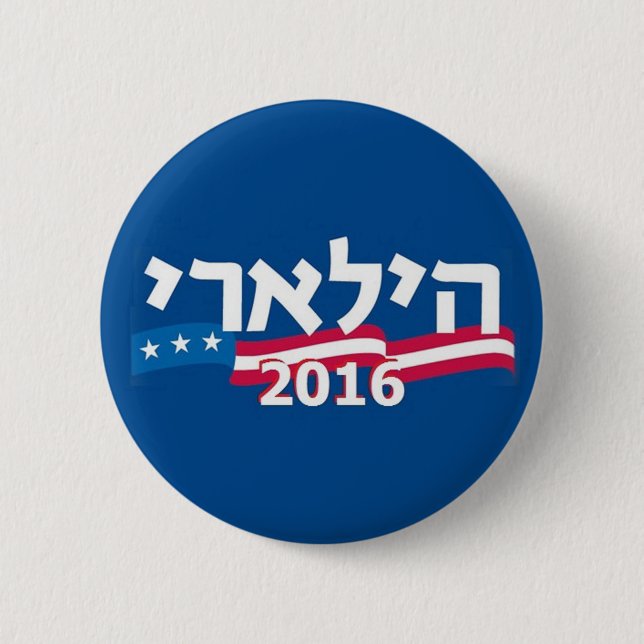 Clinton Hebrew 2016 Button (Front)