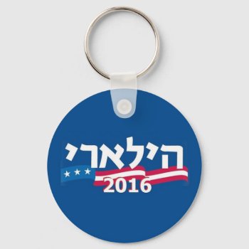 Clinton Hebrew Keychain Jewish by samappleby at Zazzle