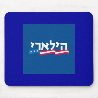 Clinton Hebrew Mousepad Jewish