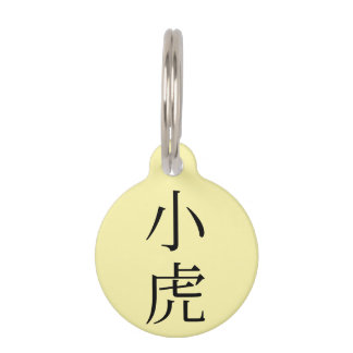 Coco in Japanese Kanji Pet ID Tag