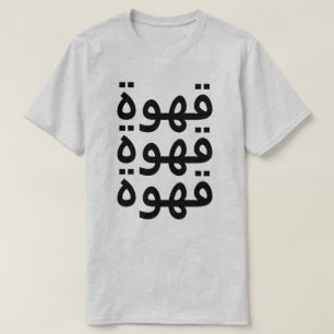 Coffee (قهوة) three times in Arabic T-Shirt