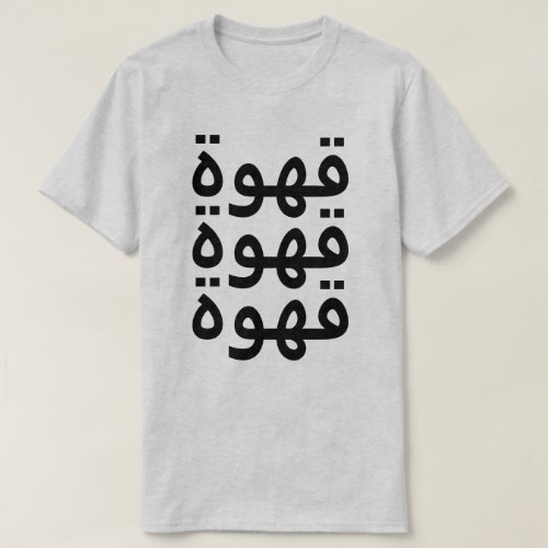 Coffee قهوة three times in Arabic T_Shirt