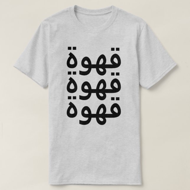 Coffee (قهوة) three times in Arabic T-Shirt (Design Front)