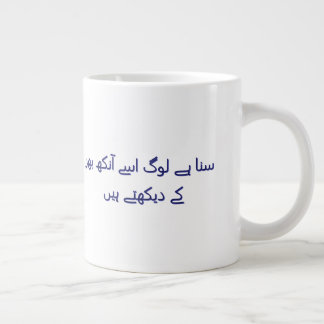 Coffee cute urdu poetry Personalized  Giant Coffee Mug
