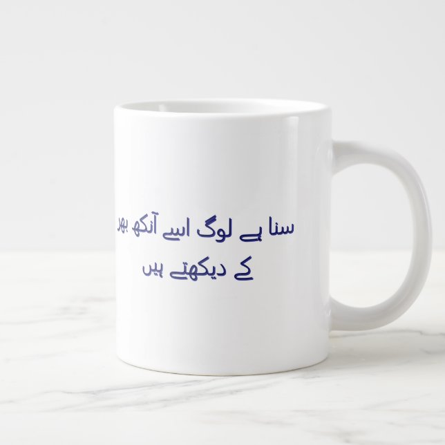 Coffee cute urdu poetry Personalized  Giant Coffee Mug (Right)