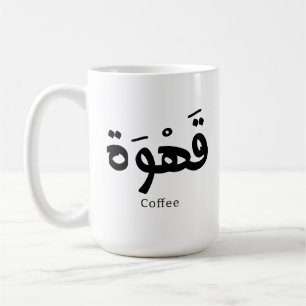 Coffee in arabic calligraphy قهوة  mug