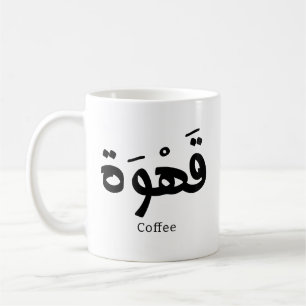 Coffee in arabic calligraphy قهوة  mug