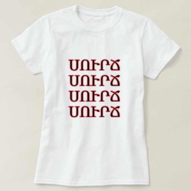 coffee in Armenian սուրճ T-Shirt (Design Front)