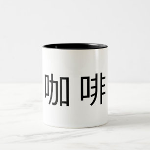 "Coffee" in Chinese Characters Two-Tone Coffee Mug