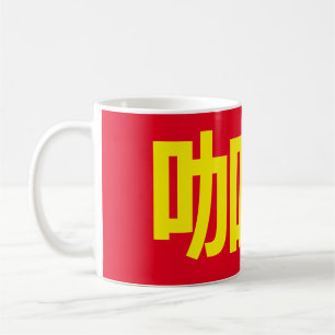 "Coffee" in Traditional Chinese Characters Coffee Mug