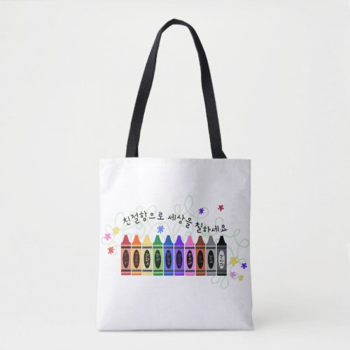 Color the World with Kindness In Korean Art Tote Bag