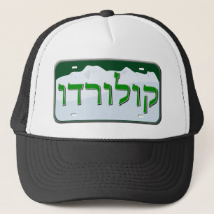 Colorado License Plate in Hebrew Trucker Hat