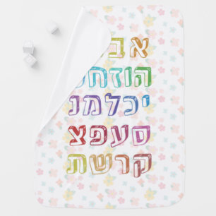 Colorful Hebrew Alphabet for Jewish Children Baby Blanket