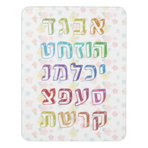 Colorful Hebrew Alphabet for Jewish Children Door Sign