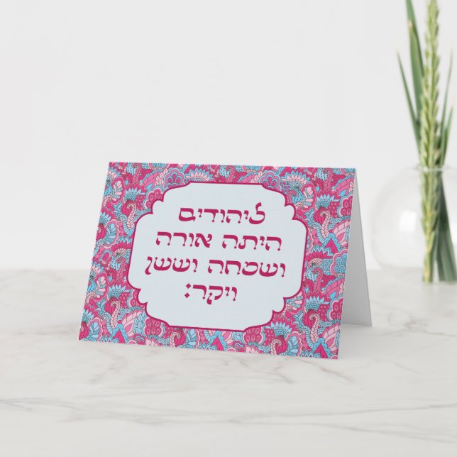 Colorful Hebrew 'LaYehudim Haita' Purim Megillah Card (Front)
