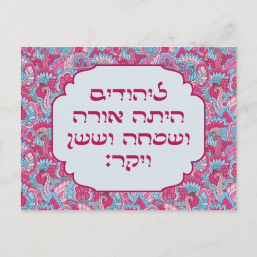 Colorful Hebrew LaYehudim Haita Purim Megillah Postcard