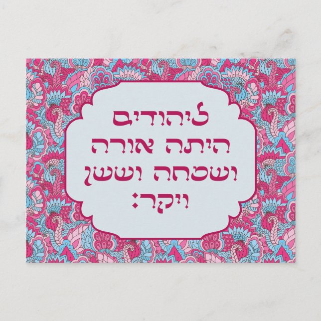 Colorful Hebrew 'LaYehudim Haita' Purim Megillah Postcard (Front)