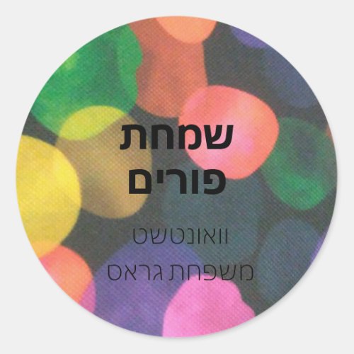 Colorful Purim sticker