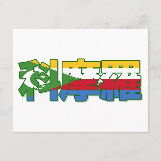 Comoros - In Chinese Postcard (Front)