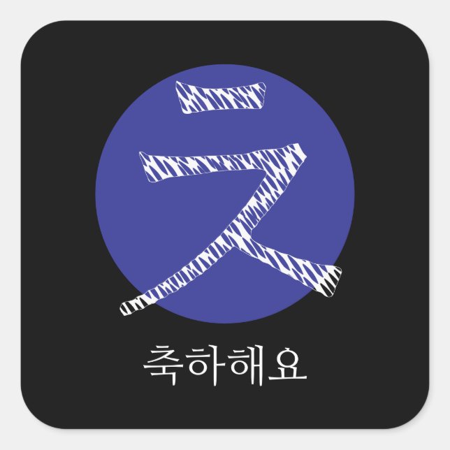 Congratulations in Korean Hangul Square Sticker (Front)