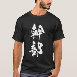 Cool One Word Graphic Japanese Kanji '幹部' (Executi T-Shirt