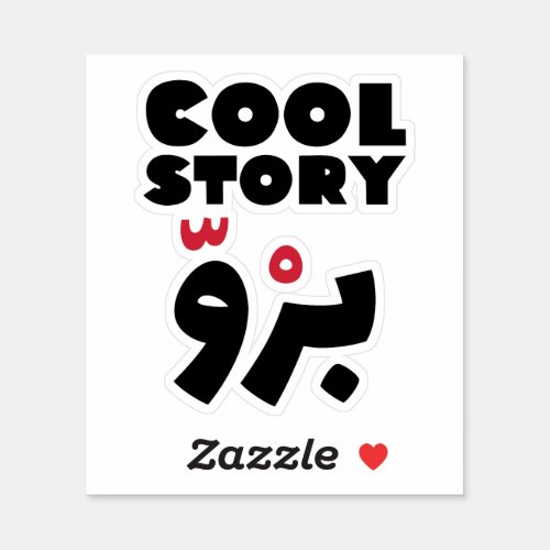 Cool Story Bro in Arabic Funny Arabic Quotes Sticker