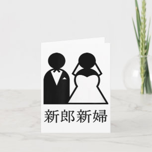 Cool Wedding Newlyweds In Japanese Kanji Bride And Card