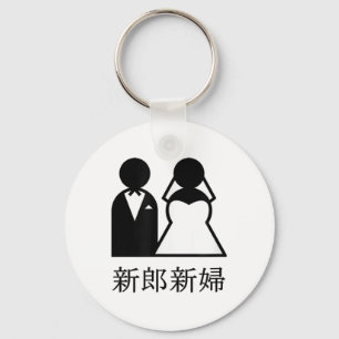 Cool Wedding Newlyweds In Japanese Kanji Bride And Keychain