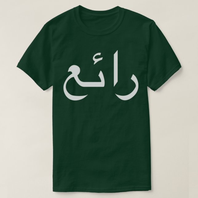 Cool Written In Arabic Language Calligraphy T-Shirt (Design Front)