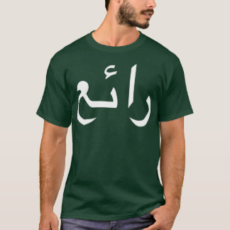 Cool Written In Arabic Language Calligraphy T-Shirt