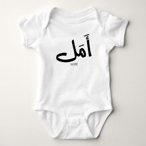 Copy of Hope in Arabic Calligraphy أمل Baby Bodysuit