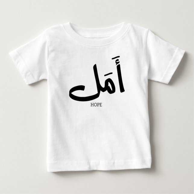 Copy of Hope in Arabic Calligraphy أمل Baby T-Shirt (Front)