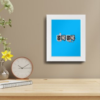 Coughs of Different Sounds : "콜록콜록“(kollok kollok) Framed Art