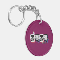 Coughs of Different Sounds : "콜록콜록“(kollok kollok) Keychain
