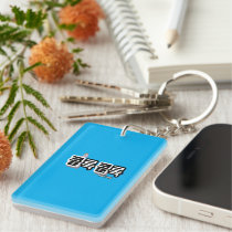 Coughs of Different Sounds : "콜록콜록“(kollok kollok) Keychain