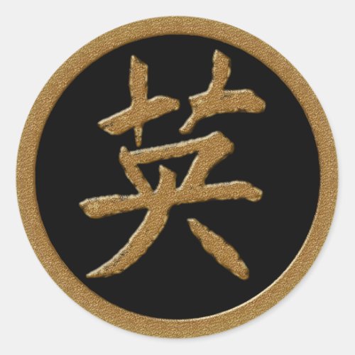 COURAGE _ GOLD JAPANESE KANJI SYMBOL CLASSIC ROUND STICKER