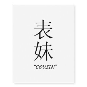 "Cousin" Chinese symbol temporary tattoo