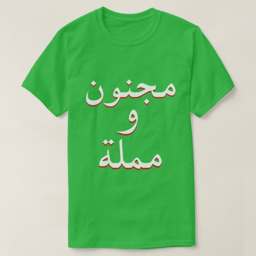 crazy and boring in Arabic green T_Shirt