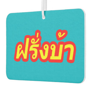 Crazy Westerner ♦ Farang Ba in Thai Language ♦ Air Freshener
