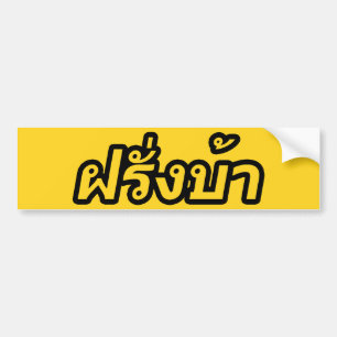 Crazy Westerner ♦ Farang Ba in Thai Language ♦ Bumper Sticker