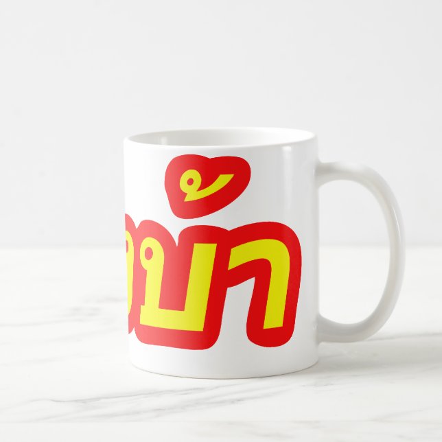 Crazy Westerner ♦ Farang Ba in Thai Language ♦ Coffee Mug (Right)
